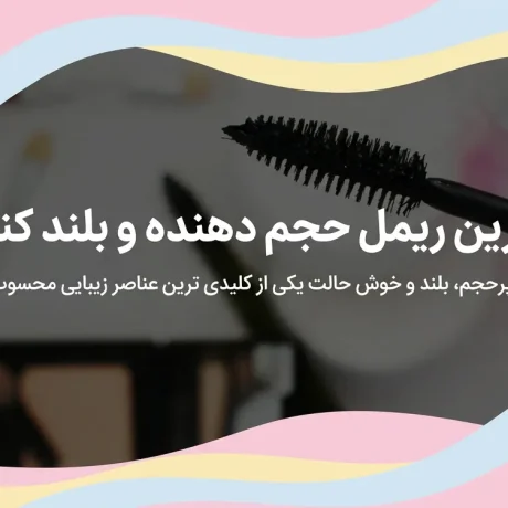 بهترین ریمل حجم دهنده و بلند کننده برای مژه های کوتاه