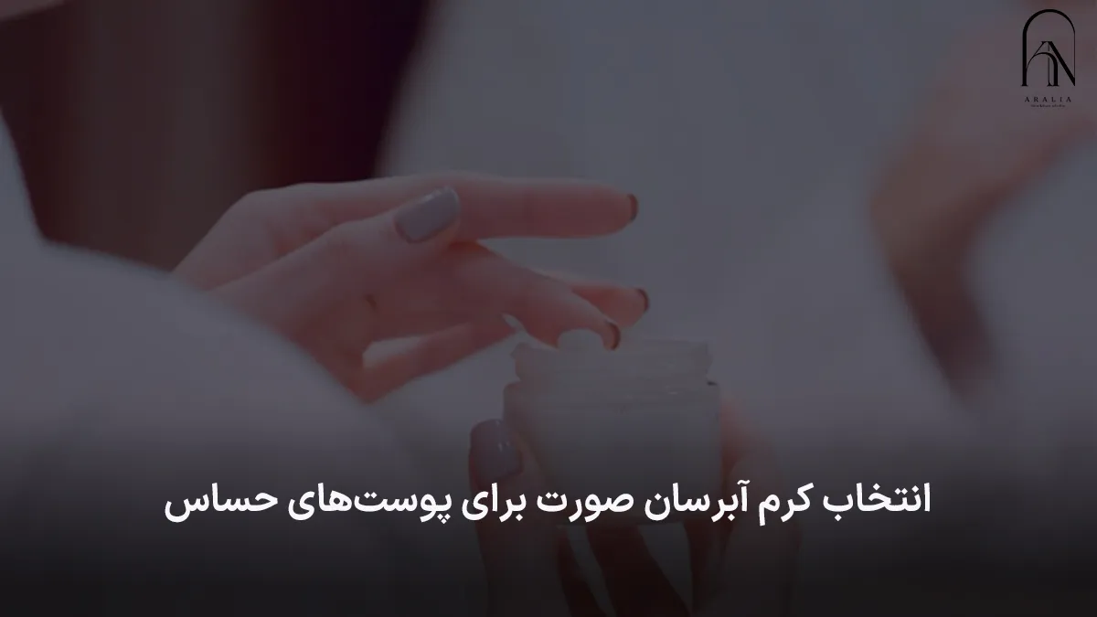 انتخاب کرم آبرسان صورت برای پوست‌های حساس