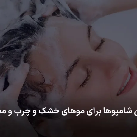 بهترین شامپوها برای موهای خشک و چرب و معمولی