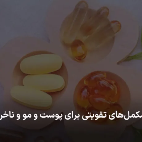 مکمل‌های تقویتی برای پوست و مو و ناخن