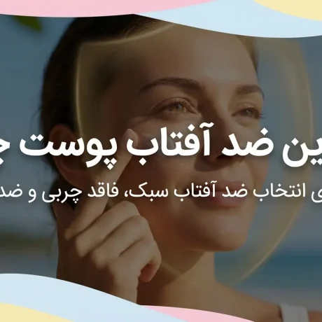 بهترین ضد آفتاب پوست چرب
