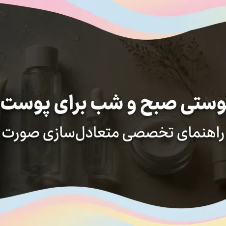 روتین پوست مختلط