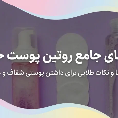 مراقبت از پوست خشک