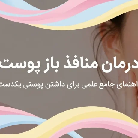 درمان منافذ باز پوست