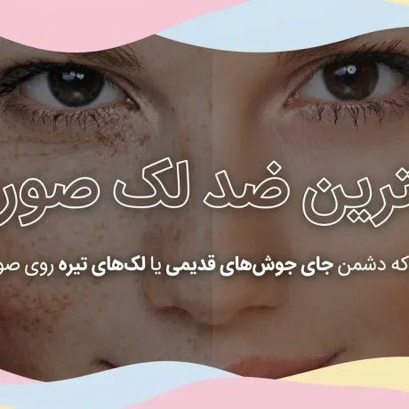 بهترین ضد لک صورت برای جای جوش و لک‌های تیره