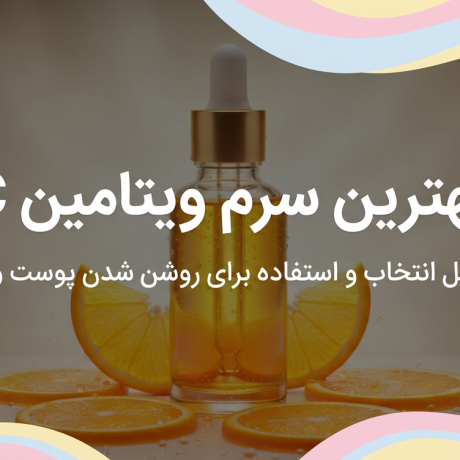 بهترین سرم ویتامین C