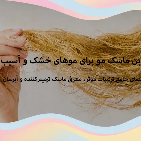 بهترین ماسک مو برای موهای خشک و آسیب‌دیده