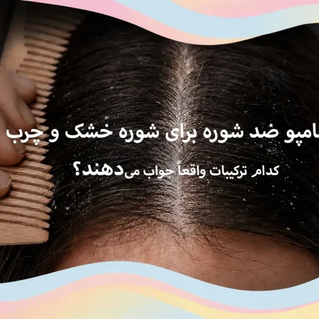 شامپو ضد شوره برای شوره خشک و چرب